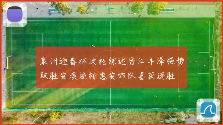 泉州迎春杯次轮综述晋江丰泽强势取胜安溪逆转惠安四队喜获连胜