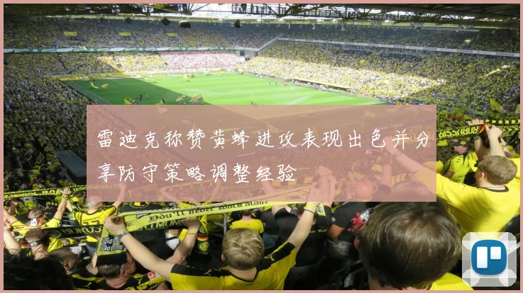 雷迪克称赞黄蜂进攻表现出色并分享防守策略调整经验