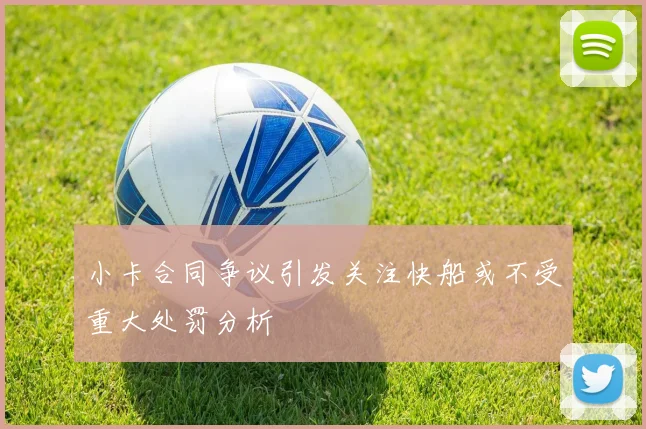 小卡合同争议引发关注快船或不受重大处罚分析