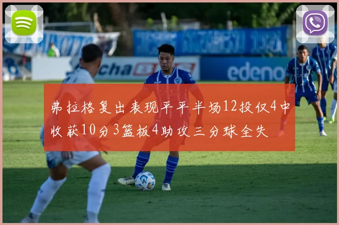 弗拉格复出表现平平半场12投仅4中收获10分3篮板4助攻三分球全失
