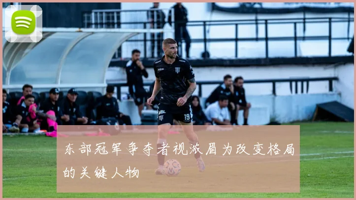 东部冠军争夺者视浓眉为改变格局的关键人物