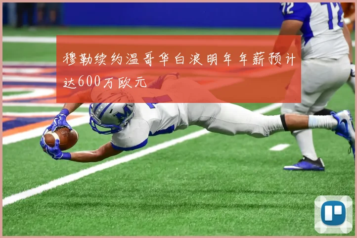 穆勒续约温哥华白浪明年年薪预计达600万欧元