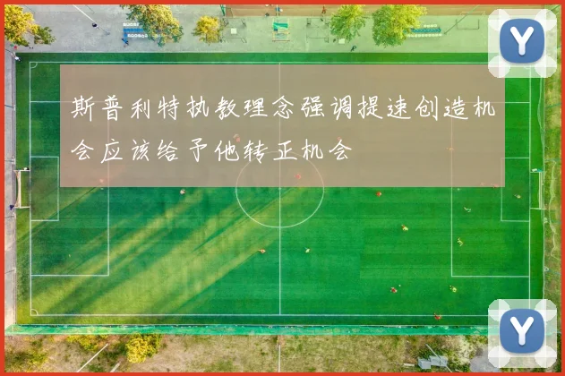 斯普利特执教理念强调提速创造机会应该给予他转正机会