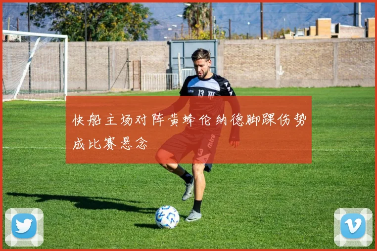 快船主场对阵黄蜂伦纳德脚踝伤势成比赛悬念