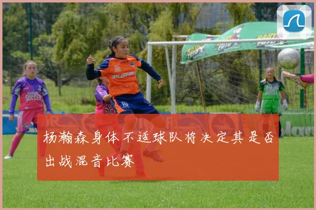 杨瀚森身体不适球队将决定其是否出战混音比赛