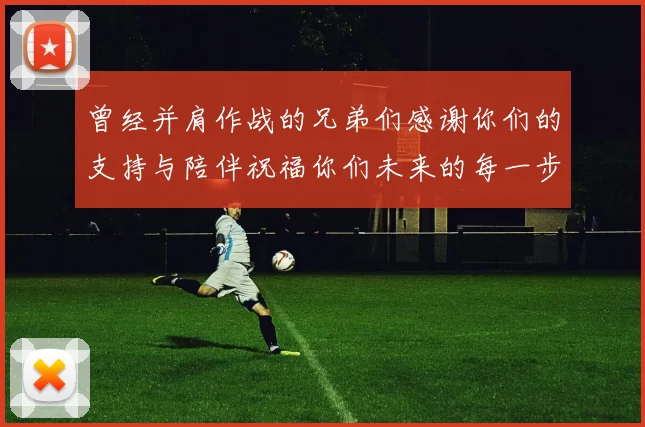 曾经并肩作战的兄弟们感谢你们的支持与陪伴祝福你们未来的每一步